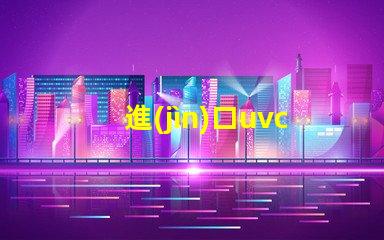 進(jìn)口uvc led燈珠